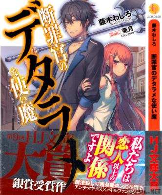 [藤木わしろ] 断罪官のデタラメな使い魔