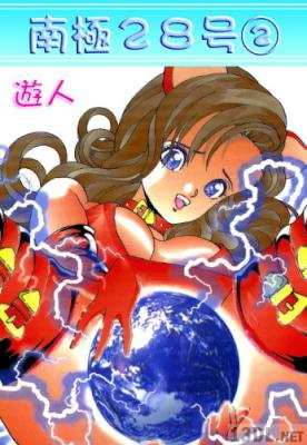 [遊人] 南極28号 全02巻