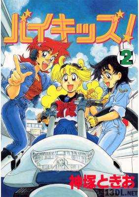 [神塚ときお] バイキッズ！全02巻