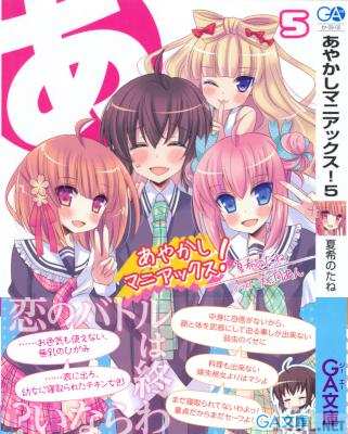 [夏希のたね] あやかしマニアックス！全05巻 +オマケ +3.3巻