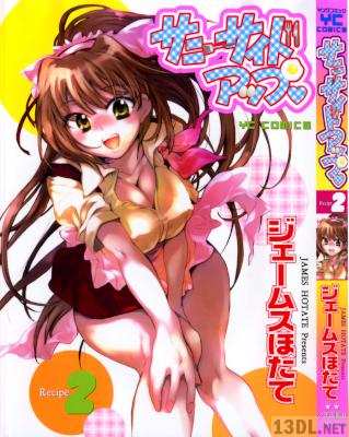 [ジェームスほたて] サニーサイドアップ♥ 全02巻