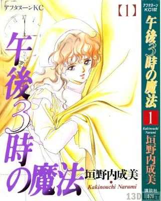 [垣野内成美] 午後三時の魔法 第01巻