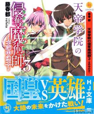 [藤春都] 天帝学院の侵奪魔術師 全03巻