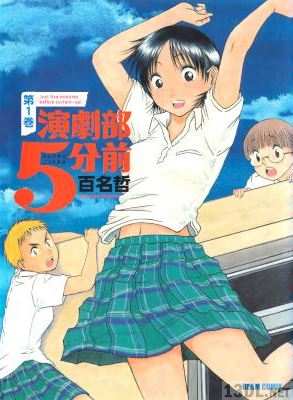 [百名哲] 演劇部5分前 第01巻