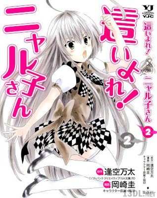 [逢空万太×岡崎圭] 這いよれ！ニャル子さん 全02巻