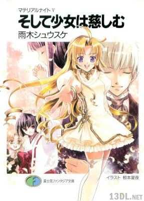 [雨木シュウスケ] マテリアルナイト 全05巻