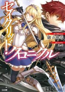 [御子神零]セイクリッド・クロニクル 第01巻