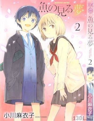 [小川麻衣子] 魚の見る夢 全02巻