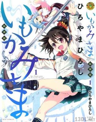 [ひろやまひろし] いもかみさま 第01巻