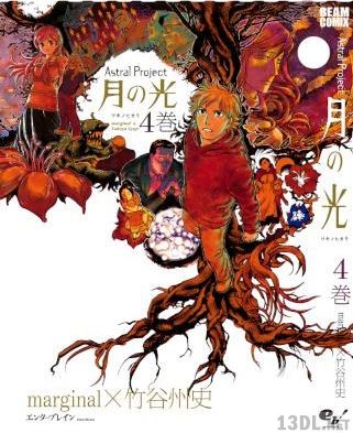 [marginal×竹谷州史] Astral Project 月の光 全04巻