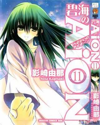 [影崎由那] 碧海のAiON 全11巻