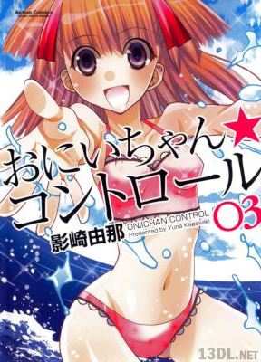 [影崎由那] おにいちゃん★コントロール 第01-03巻