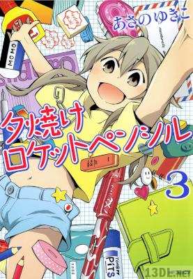 [あさのゆきこ] 夕焼けロケットペンシル 全03巻