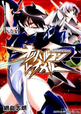 [綱島志朗] オリハルコン・レイカル 全03巻 (+新装版)