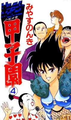 [みやすのんき] HEAVY METAL 甲子園 全04巻