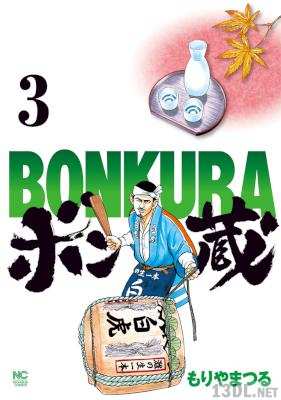 [もりやまつる] ボン蔵 全03巻