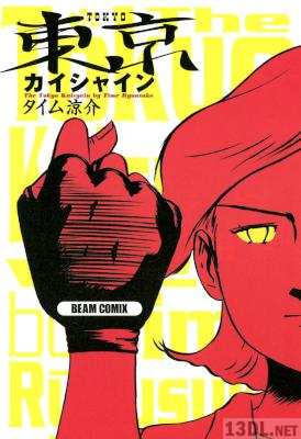 [タイム涼介] 東京カイシャイン