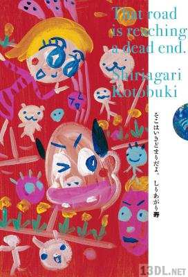 [しりあがり寿] そこはいきどまりだよ。