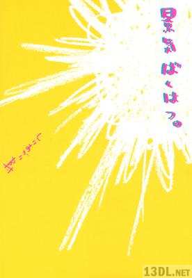 [しりあがり寿] 景気ばくはつ。