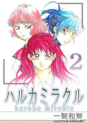 [一智和智] ハルカミラクル 全02巻