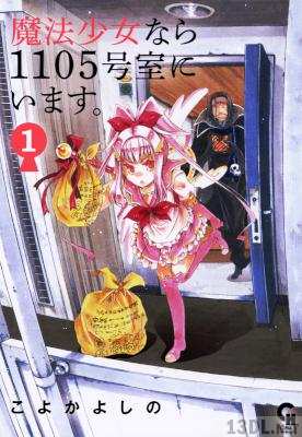 [こよかよしの] 魔法少女なら1105号室にいます。 第01巻