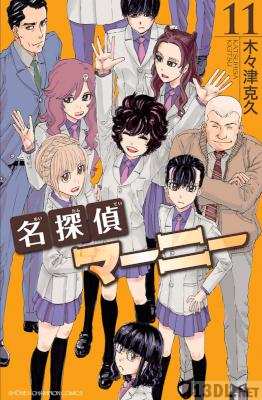 [木々津克久] 名探偵マーニー 全11巻