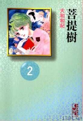 [大和和紀] 菩提樹 全02巻