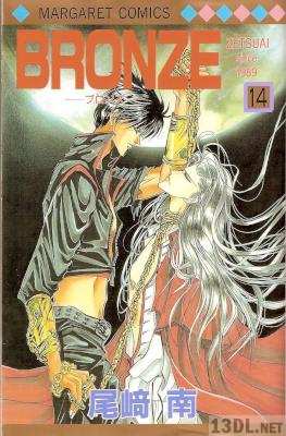 [尾崎南] BRONZE 全14巻