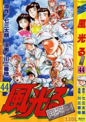 [川三番地×七三太朗] 風光る～甲子園～ 全44巻
