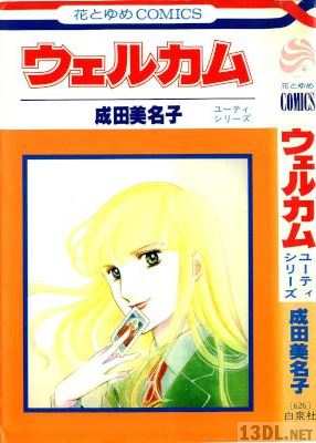 [成田美名子] ウェルカム