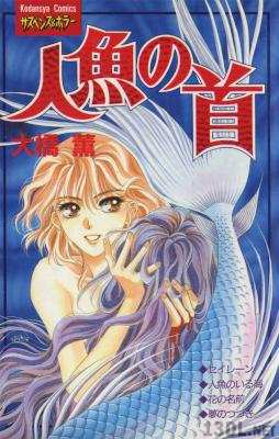 [大橋薫] 人魚の首