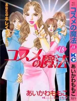 [あいかわももこ] コスメの魔法 全16巻