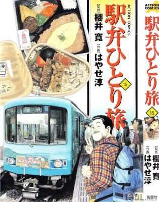 [はやせ淳×櫻井寛] 駅弁ひとり旅 全15巻