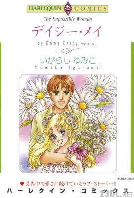[いがらしゆみこ×エマ・ダーシー] デイジー・メイ