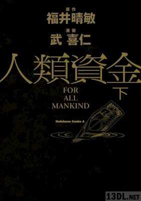 [福井晴敏×武喜仁] 人類資金 上下 全02巻