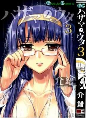 [介錯] ハザマノウタ 全03巻