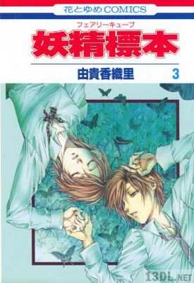 [由貴香織里] 妖精標本(フェアリー キューブ) 全03巻