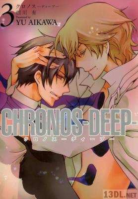 [相川有] CHRONOS-DEEP- クロノス ディープ 全03巻