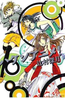 [辻村深月] ハケンアニメ!