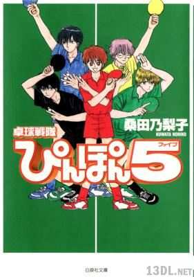 [桑田乃梨子] 卓球戦隊ぴんぽん5(ファイブ) 文庫版