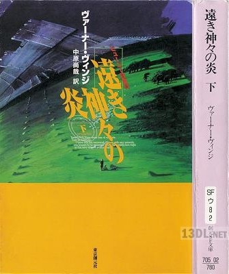 [ヴァーナー・ヴィンジ] 遠き神々の炎 上下 全02巻