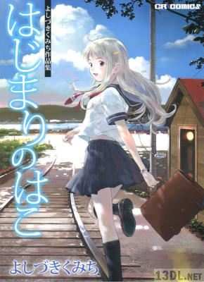 [よしづきくみち] はじまりのはこ―よしづきくみち作品集