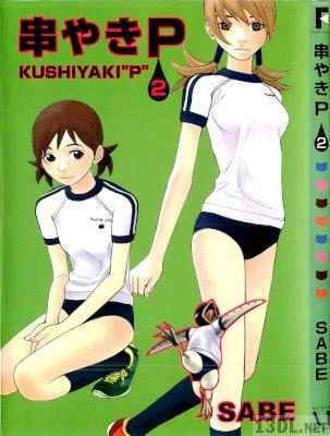 [SABE] 串やきP 全02巻