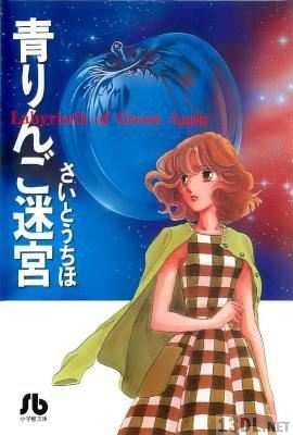 [さいとうちほ] 青りんご迷宮 文庫版