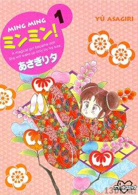 [あさぎり夕] ミンミン! 第01巻