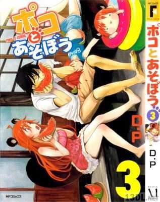 [D.P] ポコとあそぼう 全03巻