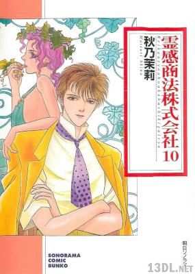 [秋乃茉莉] 霊感商法株式会社 文庫版 全10巻