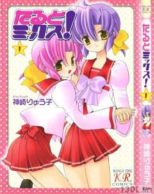 [神崎りゅう子] たるとミックス！ 第01巻