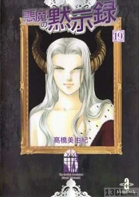 [高橋美由紀] 悪魔の黙示録 文庫版 全19巻