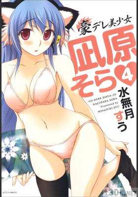 [水無月すう] 豪デレ美少女凪原そら 第01-04巻